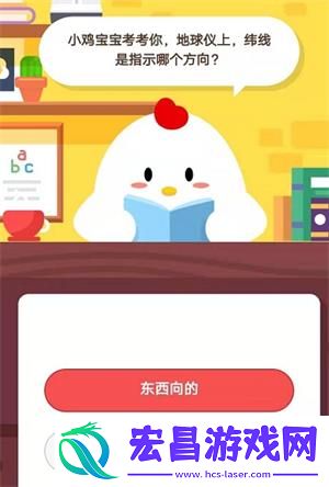 小鸡宝宝考考你地球仪上纬线是指示哪个方向8月13日蚂蚁庄园庄园小课堂答案