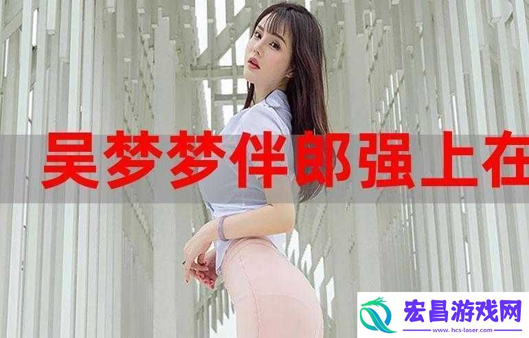 吴梦梦婚礼伴郎试车搬家啦