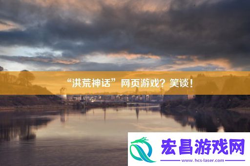 “洪荒神话”页游戏
