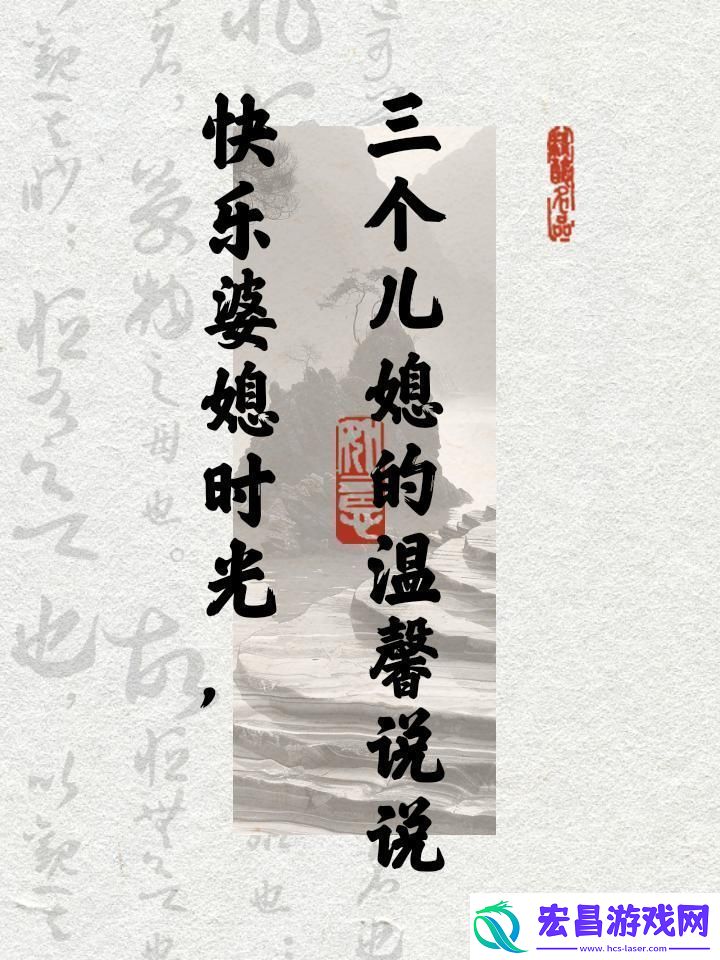 “乐晕”三个儿媳科技界“笑弹”引爆！