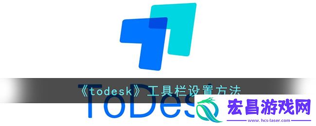 todesk怎么设置工具栏