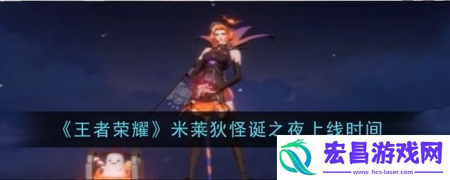 王者荣耀米莱狄怪诞之夜上线时间是什么