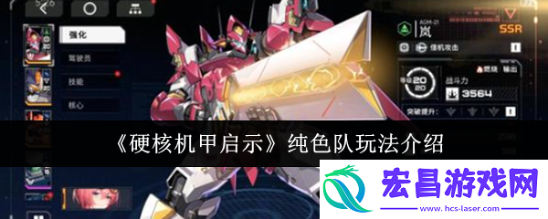 硬核机甲启示纯色队怎么玩