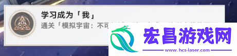 崩坏星穹铁道学习成为我成就怎么做