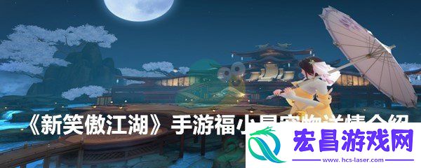新笑傲江湖手游宠物福小星技能详解
