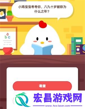 小鸡宝宝考考你