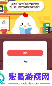 2019蚂蚁庄园4月1日庄园小课堂答案小鸡在外面玩时碰到了自闭症宝宝是不是要更有耐心和TA相处