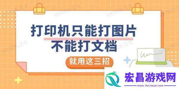 打印机只能打图片不能打文档是怎么回事就用这三招解决