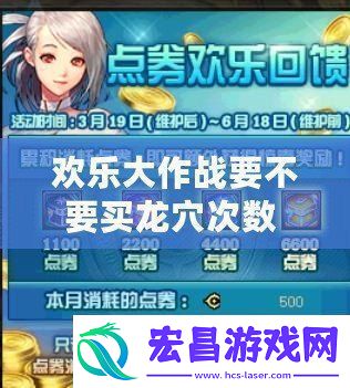 欢乐大作战要不要买龙穴次数