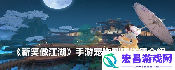新笑傲江湖手游宠物刺猬技能解析