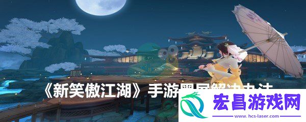 新笑傲江湖手游黑屏怎么解决