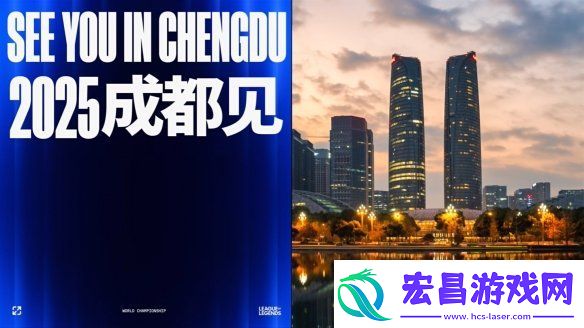英雄联盟2025全球总决赛冠亚军决赛落地成都！