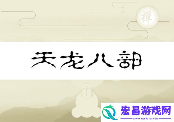 换巢鸾凤之天龙八部版——水军视角的幽默反转