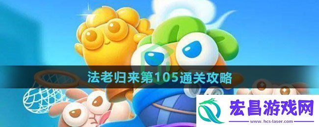 保卫萝卜4法老归来第105怎么过