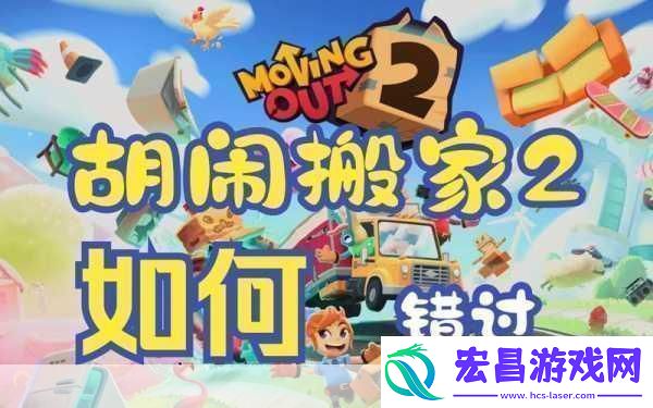 胡闹搬家欢乐搬家之旅的新手操作全解析