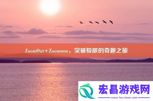 ZoomOut+Zoommm突破极限的奇趣之旅