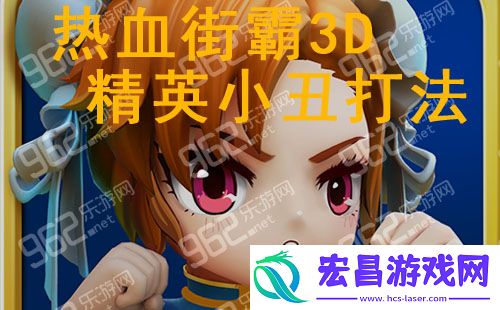 热血街霸3D精英小丑皇通关打法技巧详解
