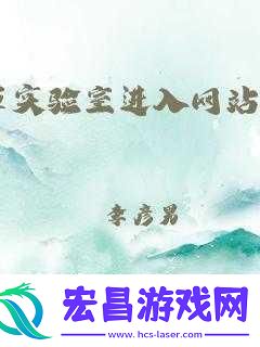 含羞草实验室隐藏路径20241.探索隐秘通道