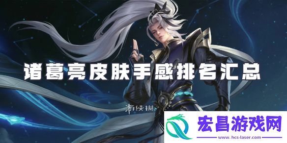 王者荣耀诸葛亮皮肤大全