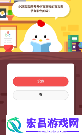 2019蚂蚁庄园4月5日庄园小课堂答案小鸡宝宝想考考你盲童读的盲文图书有彩色的吗