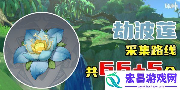 原神劫波莲采集位置分享