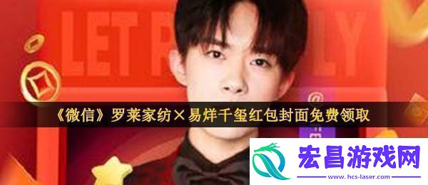 微信罗莱家纺×易烊千玺红包封面在哪领