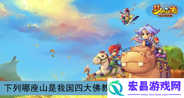 下列哪座山是我国四大**名山之一