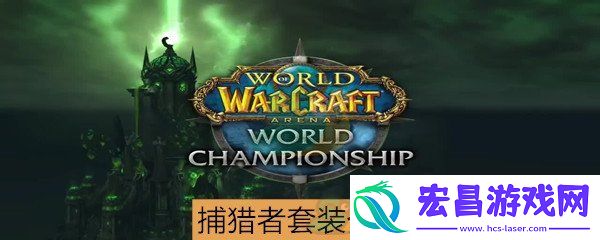 魔兽世界怀旧服捕猎者套装属性介绍