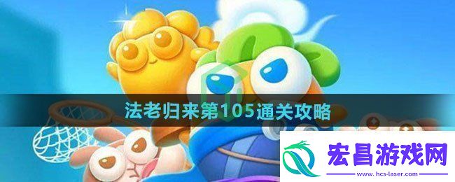 保卫萝卜4法老归来第105怎么过法老归来第105通关攻略
