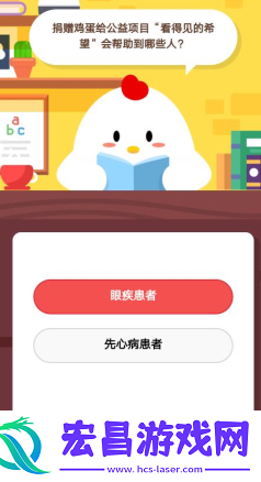 捐赠鸡蛋给公益项目“看得见的希望”会帮助到哪些人1月26日庄园小课堂答案