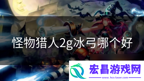 怪物猎人2g冰弓哪个好