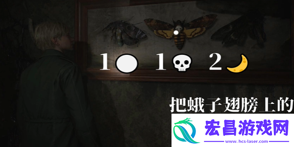 寂静岭2重制版202蛾子房间密码锁怎么开
