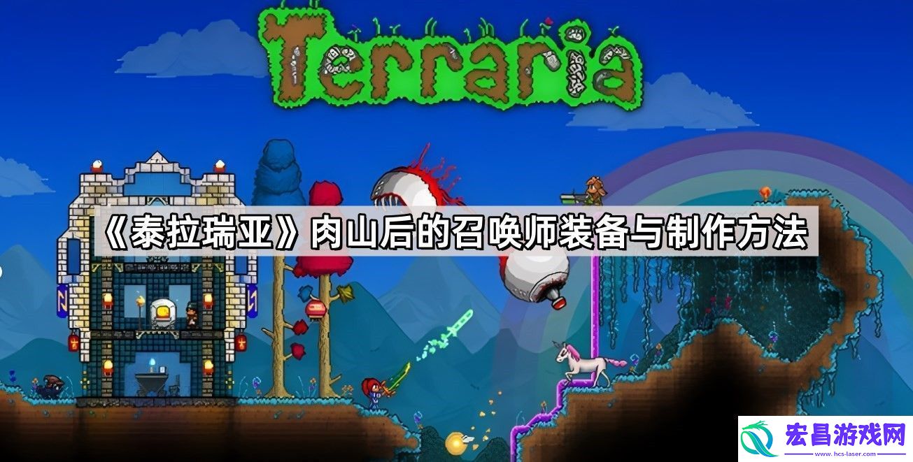 泰拉瑞亚肉山后的召唤师装备与制作方法是什么