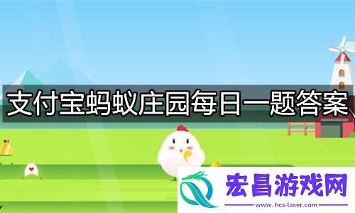 支付宝蚂蚁庄园2023年5月17日答题汇总