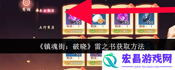 镇魂街破晓雷之书怎么获取