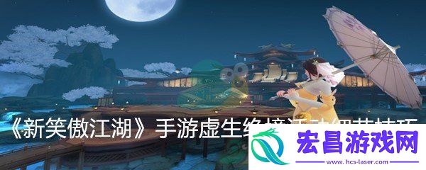 新笑傲江湖手游虚生绝境活动技巧解析