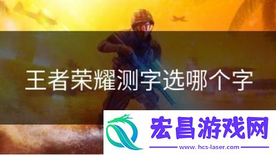 王者荣耀测字选键技巧和