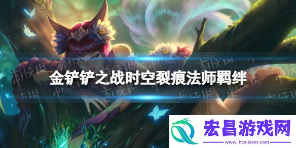 金铲铲之战法师什么效果时空裂痕羁绊法师介绍