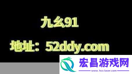 九幺高危风险9.1免费版安装