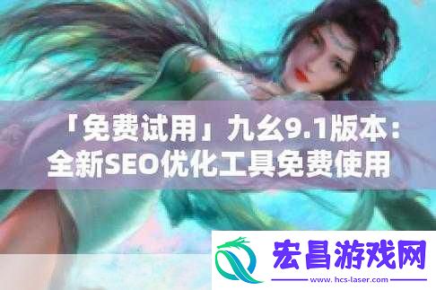 9.1免费版下轼