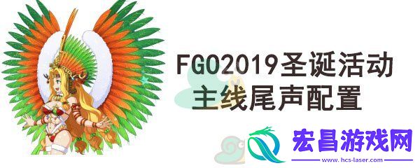 fgo圣诞四期主线尾声配置