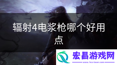 辐射4电浆枪哪个好用点