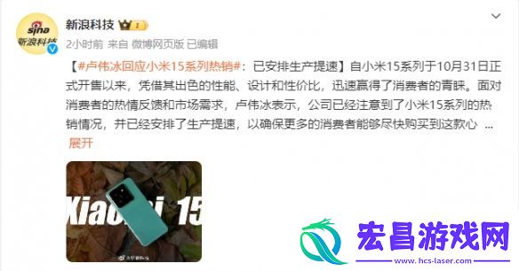 卢伟冰回应小米15系列热销
