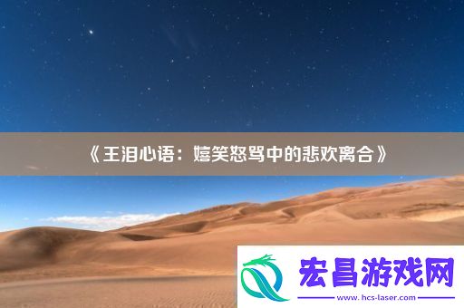 王泪心语