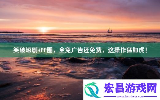 笑破短剧APP圈