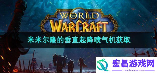 魔兽世界米米尔隆的垂直起降喷气机怎么获得