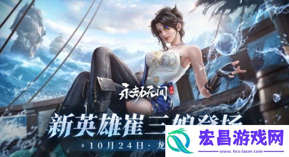 永劫无间手游崔三娘什么时候上线