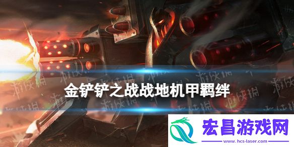 金铲铲之战战地机甲羁绊什么效果金铲铲之战激战星海羁绊战地机甲介绍
