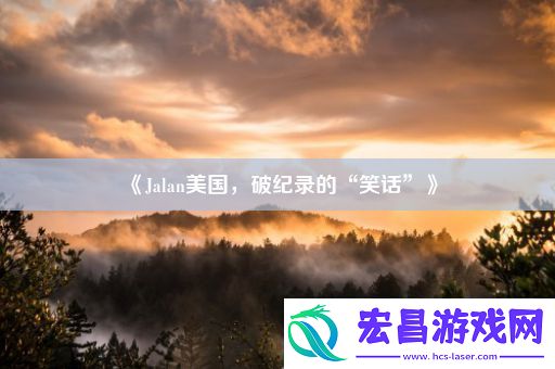 Jalan美国