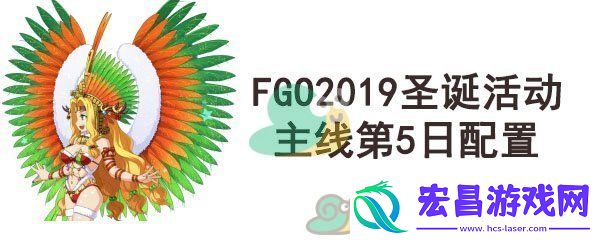 fgo圣诞四期主线第5日配置